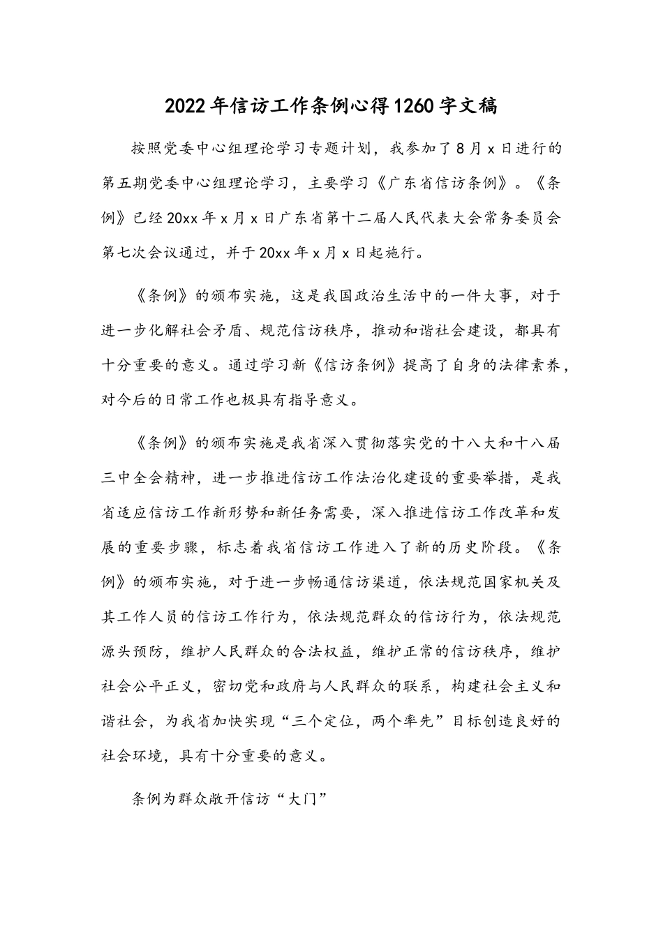 2022年信访工作条例心得1260字文稿.docx_第1页