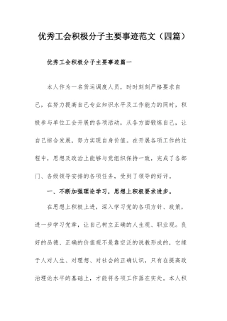 优秀工会积极分子主要事迹范文（四篇）.docx