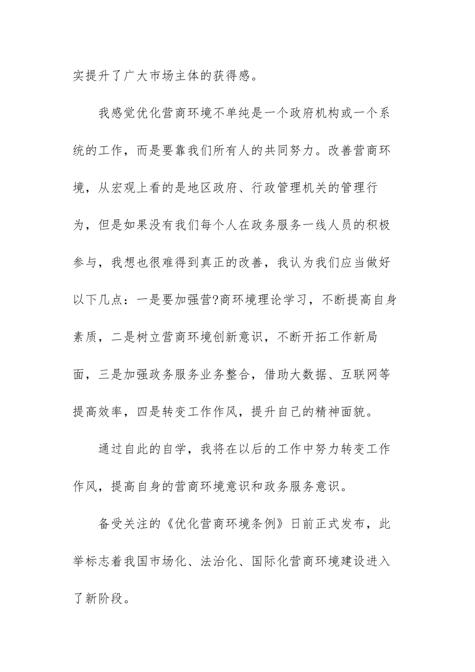 有关优化营商环境心得体会范文（三篇）.docx_第2页