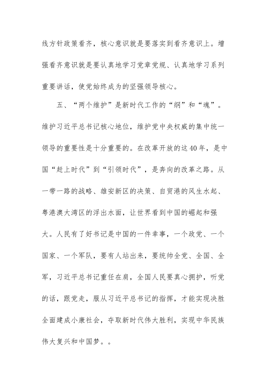 坚决做到“两个维护”心得体会范文（三篇）.docx_第3页