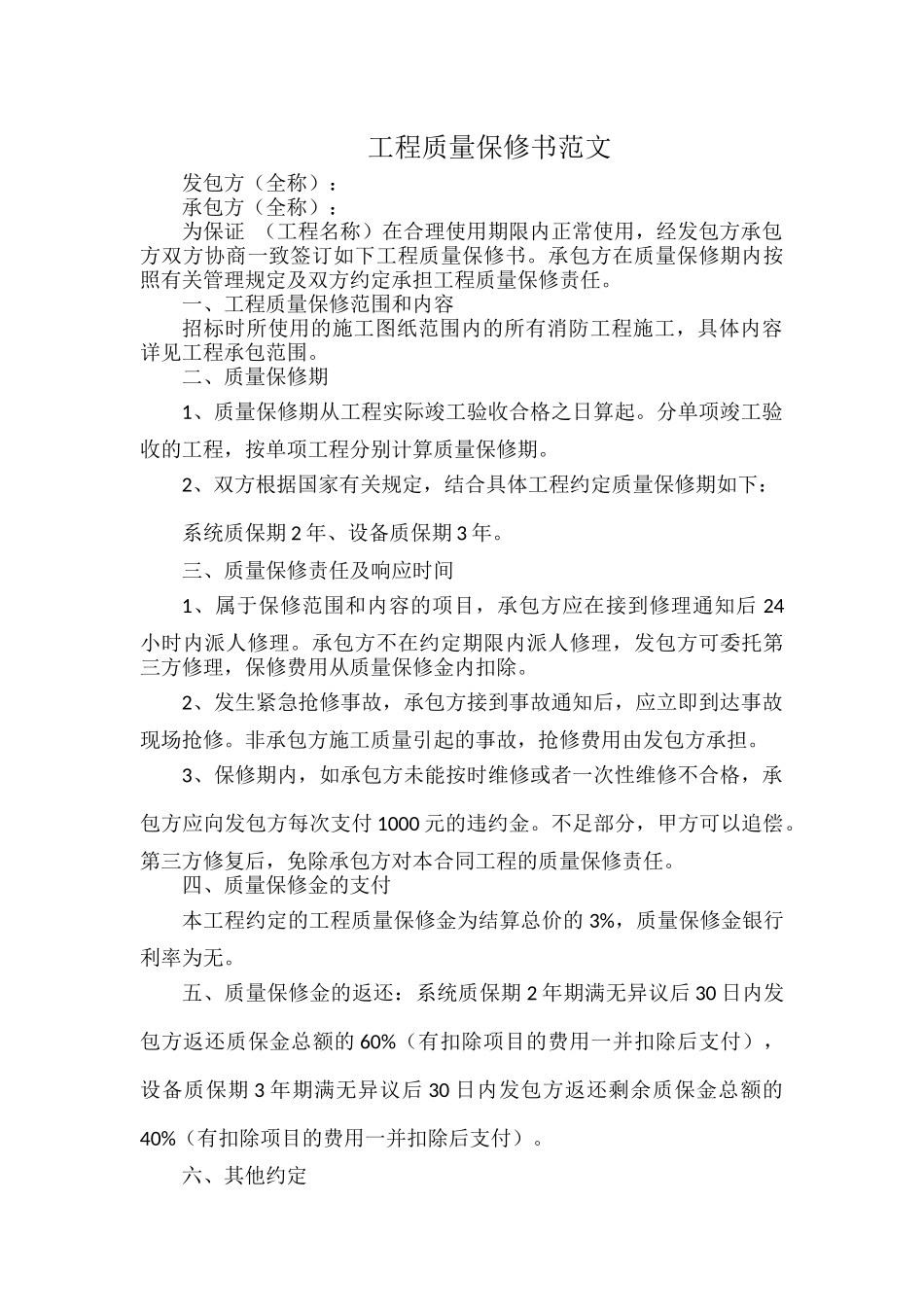 工程质量保修书范文.docx_第1页