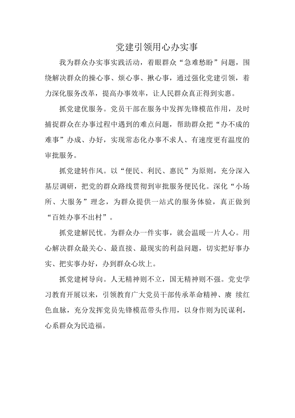 党建引领用心办实事.docx_第1页