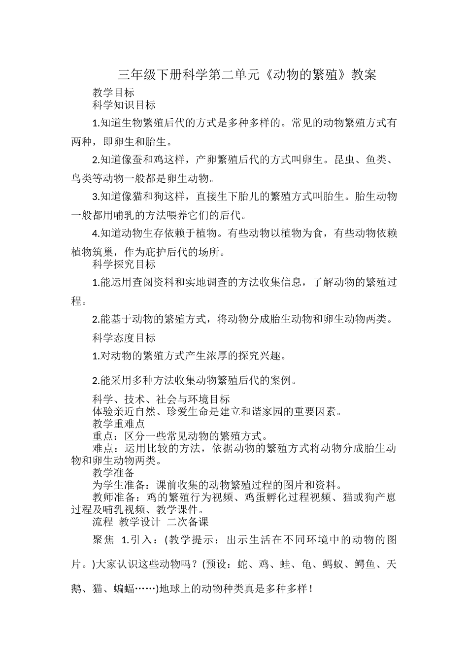三年级下册科学第二单元《动物的繁殖》教案.docx_第1页