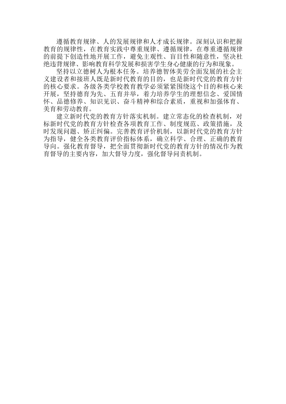 全面贯彻党的教育方针.docx_第3页
