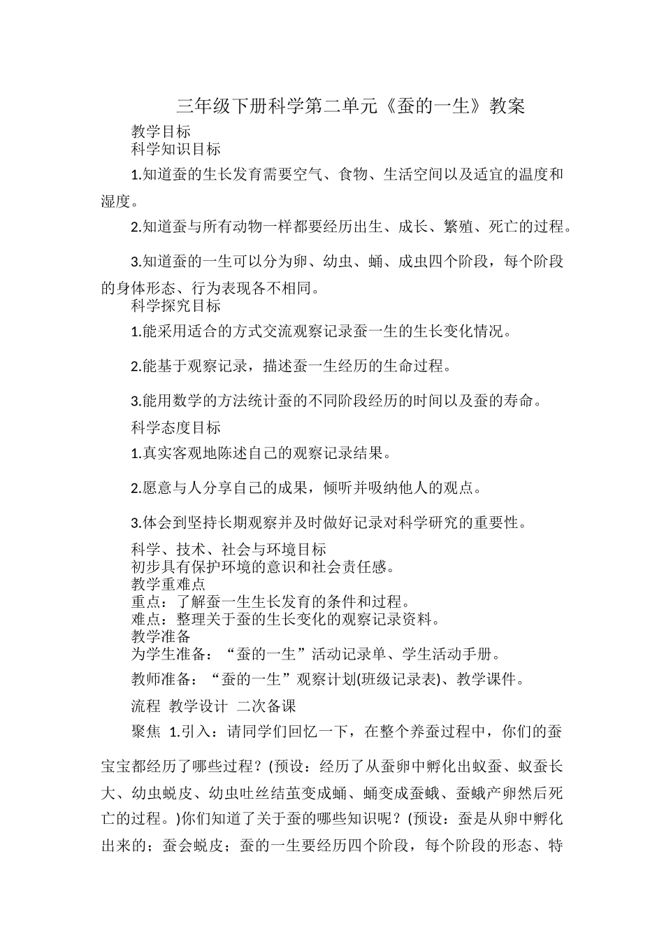 三年级下册科学第二单元《蚕的一生》教案.docx_第1页