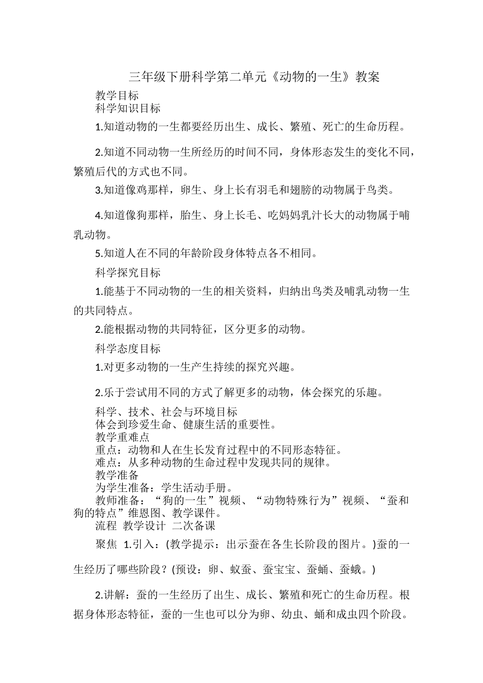 三年级下册科学第二单元《动物的一生》教案.docx_第1页