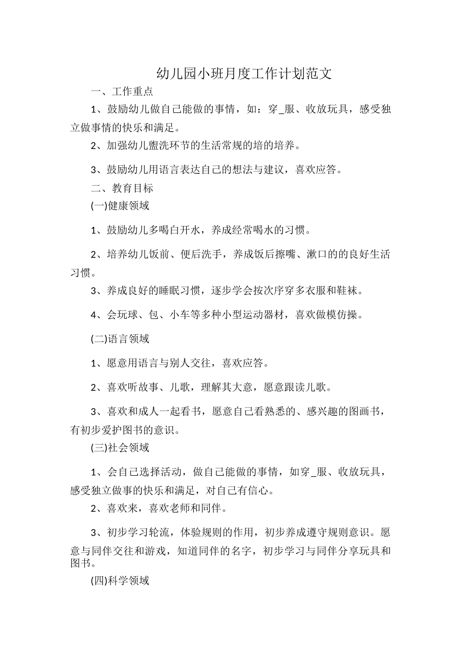 幼儿园小班月度工作计划范文.docx_第1页