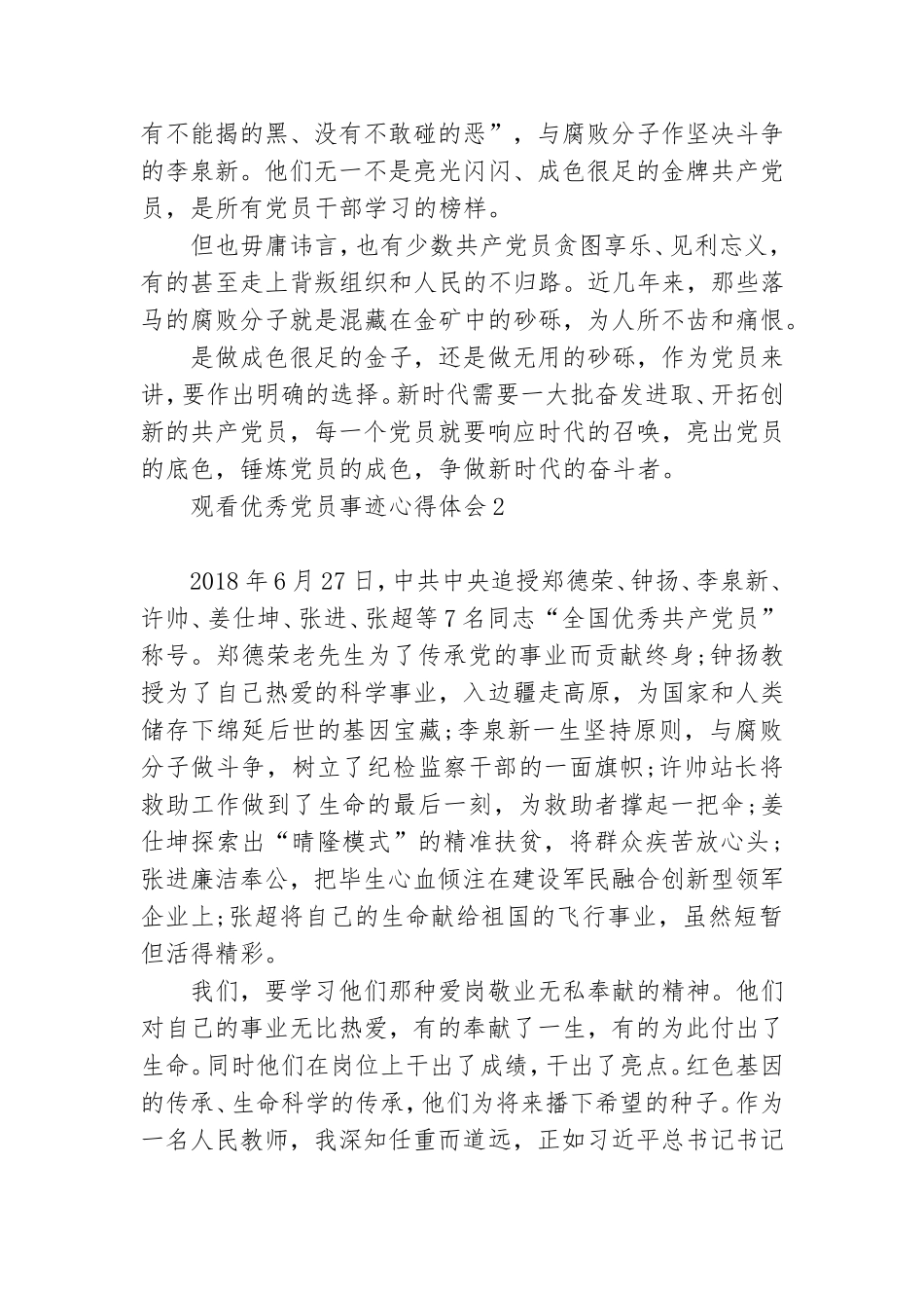 观看优秀党员事迹心得体会6篇.doc_第2页