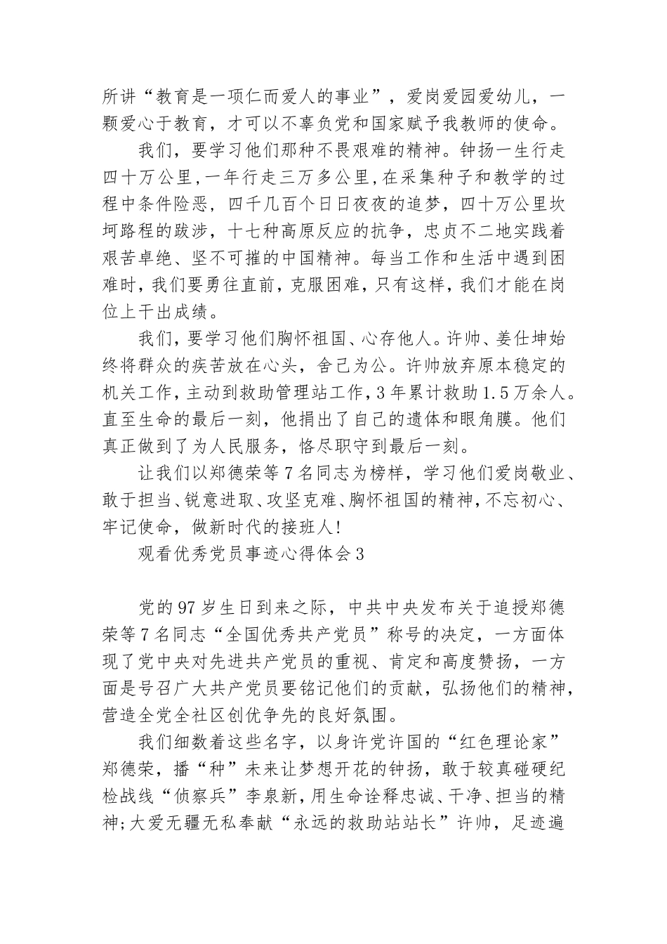观看优秀党员事迹心得体会6篇.doc_第3页