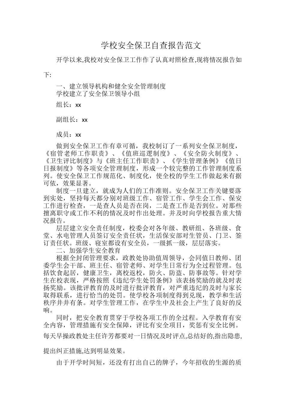 学校安全保卫自查报告范文.docx_第1页