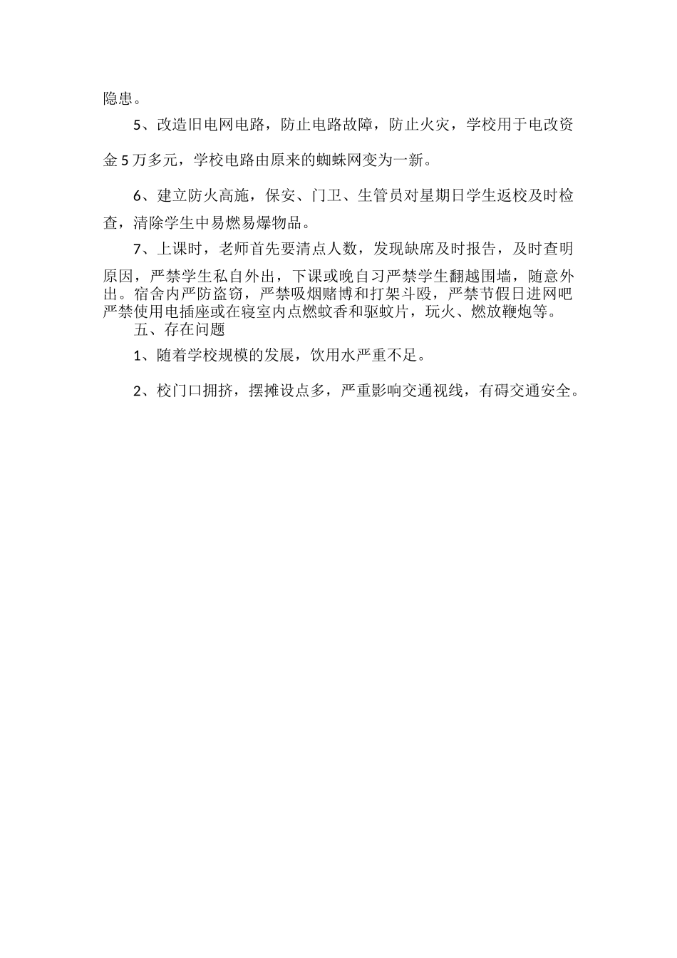 学校安全保卫自查报告范文.docx_第3页