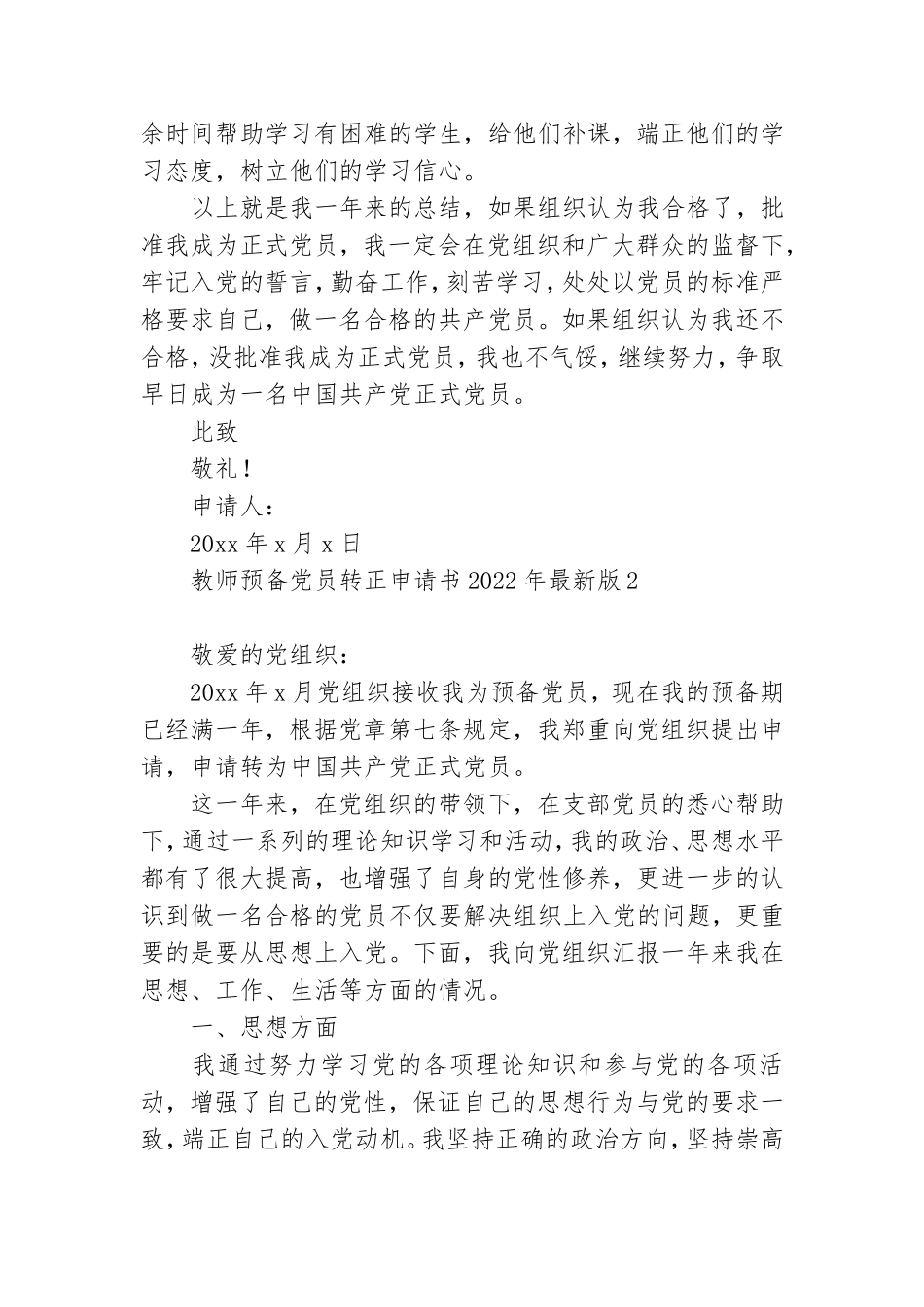 教师预备党员转正申请书2022年最新版9篇.doc_第2页