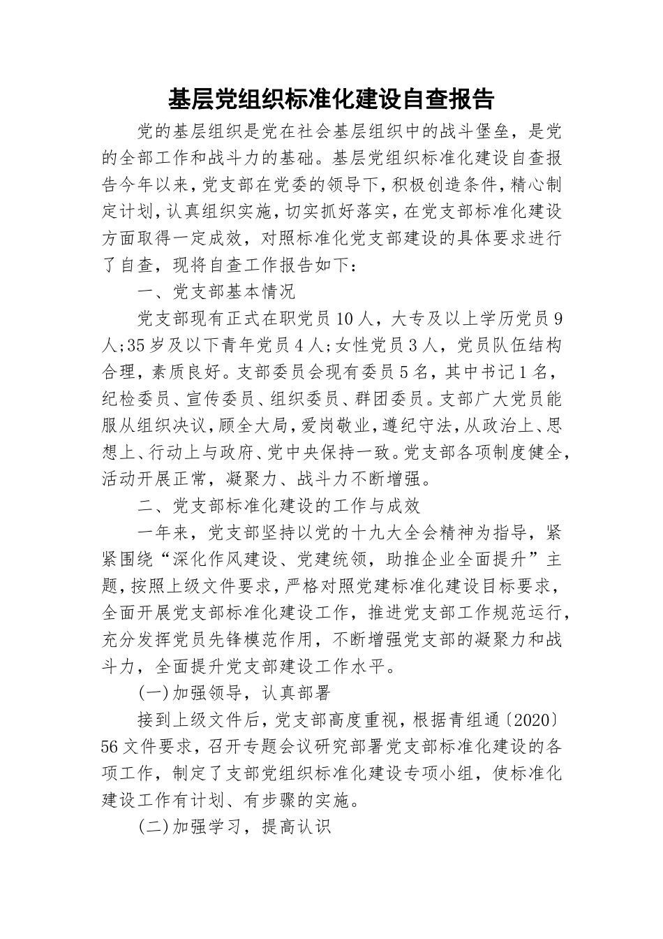 基层党组织标准化建设自查报告.doc_第1页