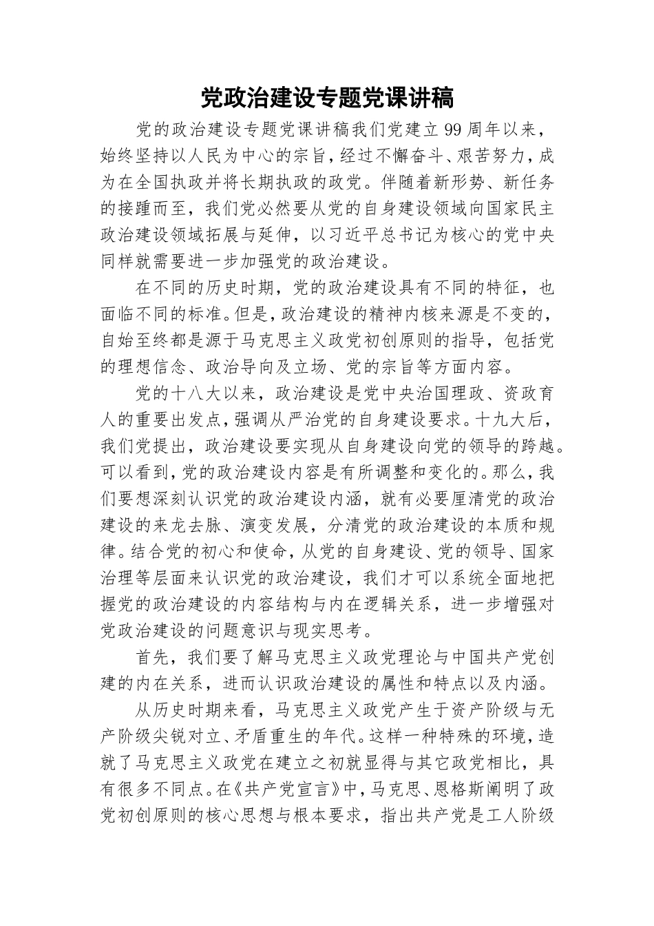 党政治建设专题党课讲稿.doc_第1页
