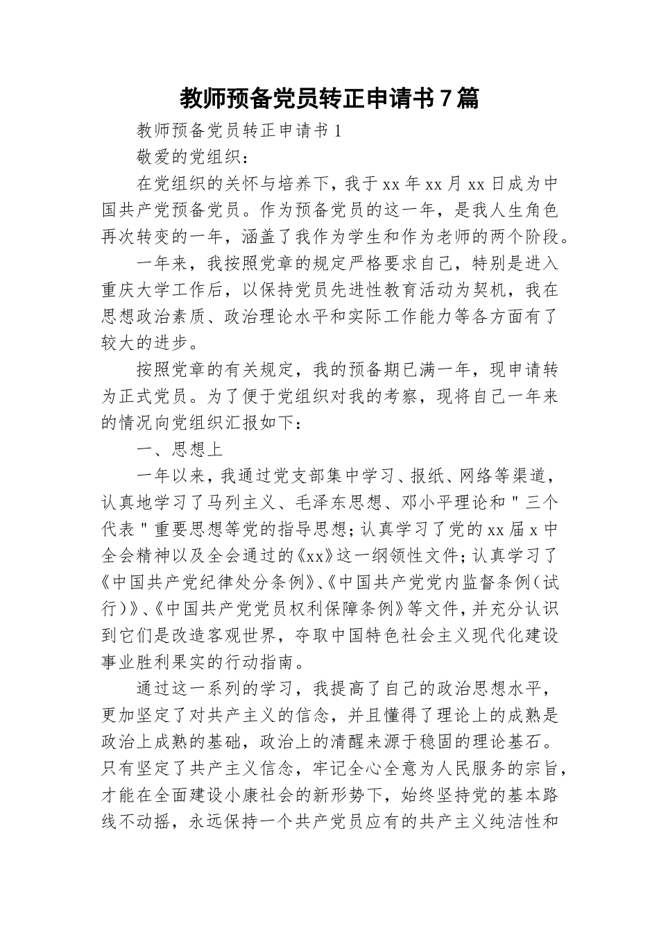 教师预备党员转正申请书7篇.doc_第1页