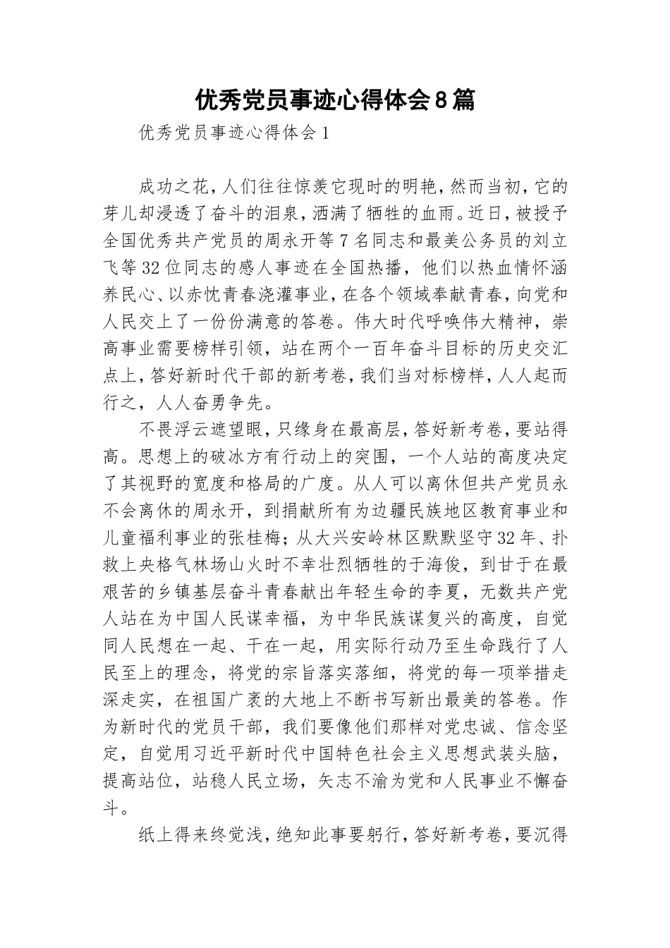 优秀党员事迹心得体会8篇.doc_第1页