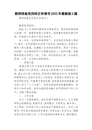 教师预备党员转正申请书2022年最新版5篇.doc