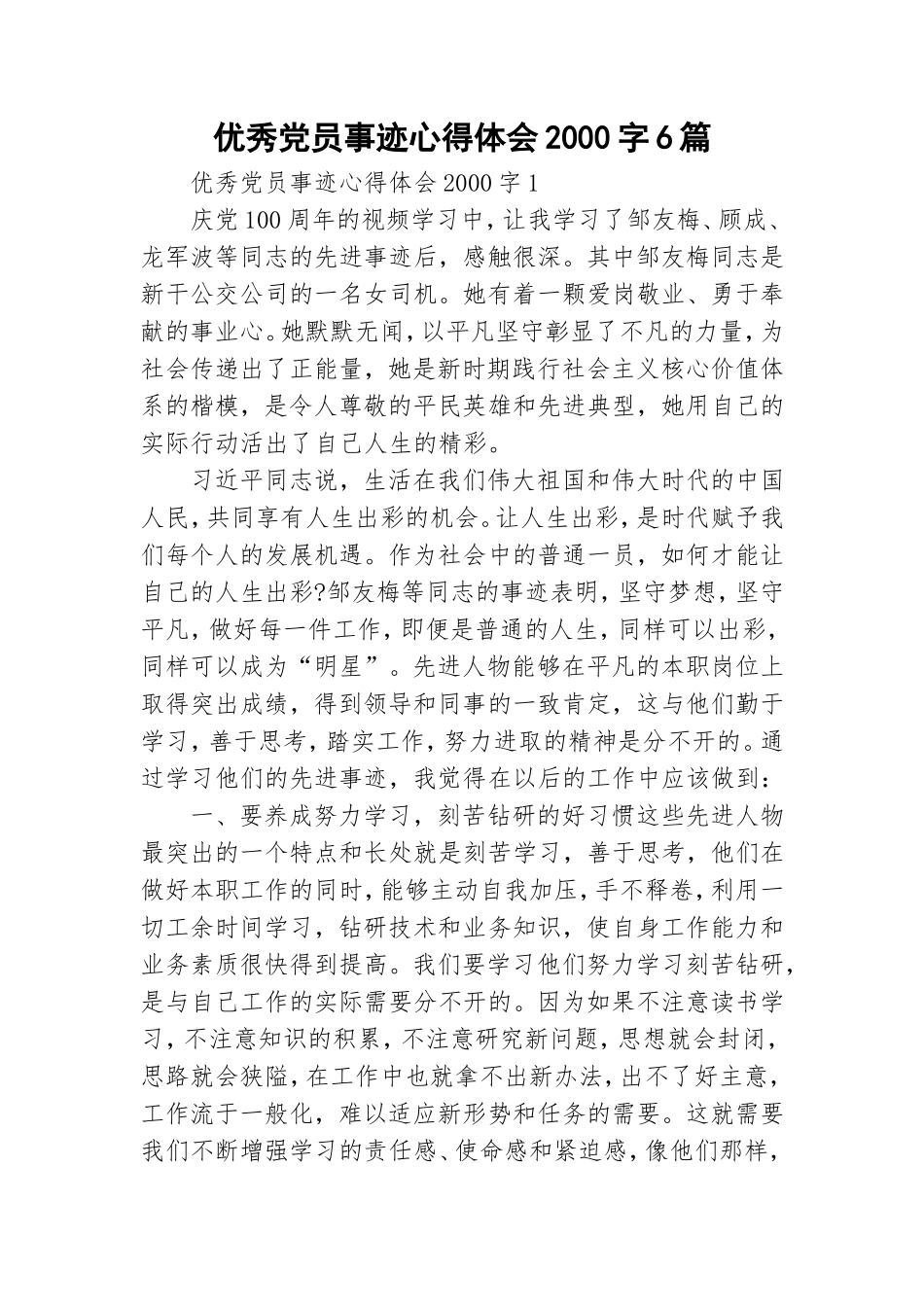优秀党员事迹心得体会2000字6篇.doc_第1页