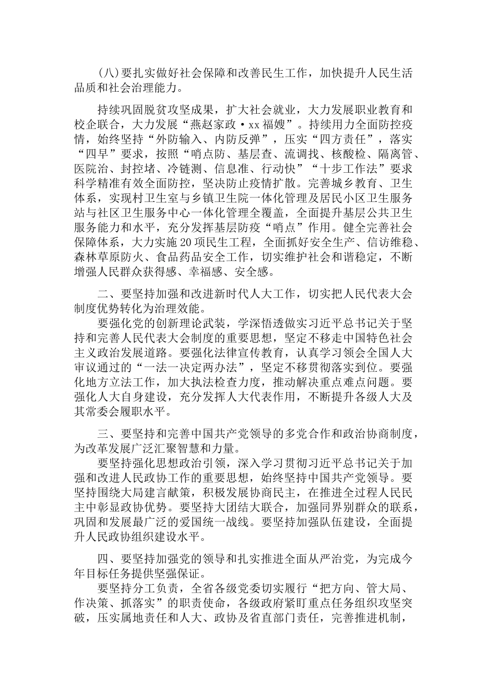 传达学习贯彻全国两会精神领导干部会议上的发言稿.docx_第3页