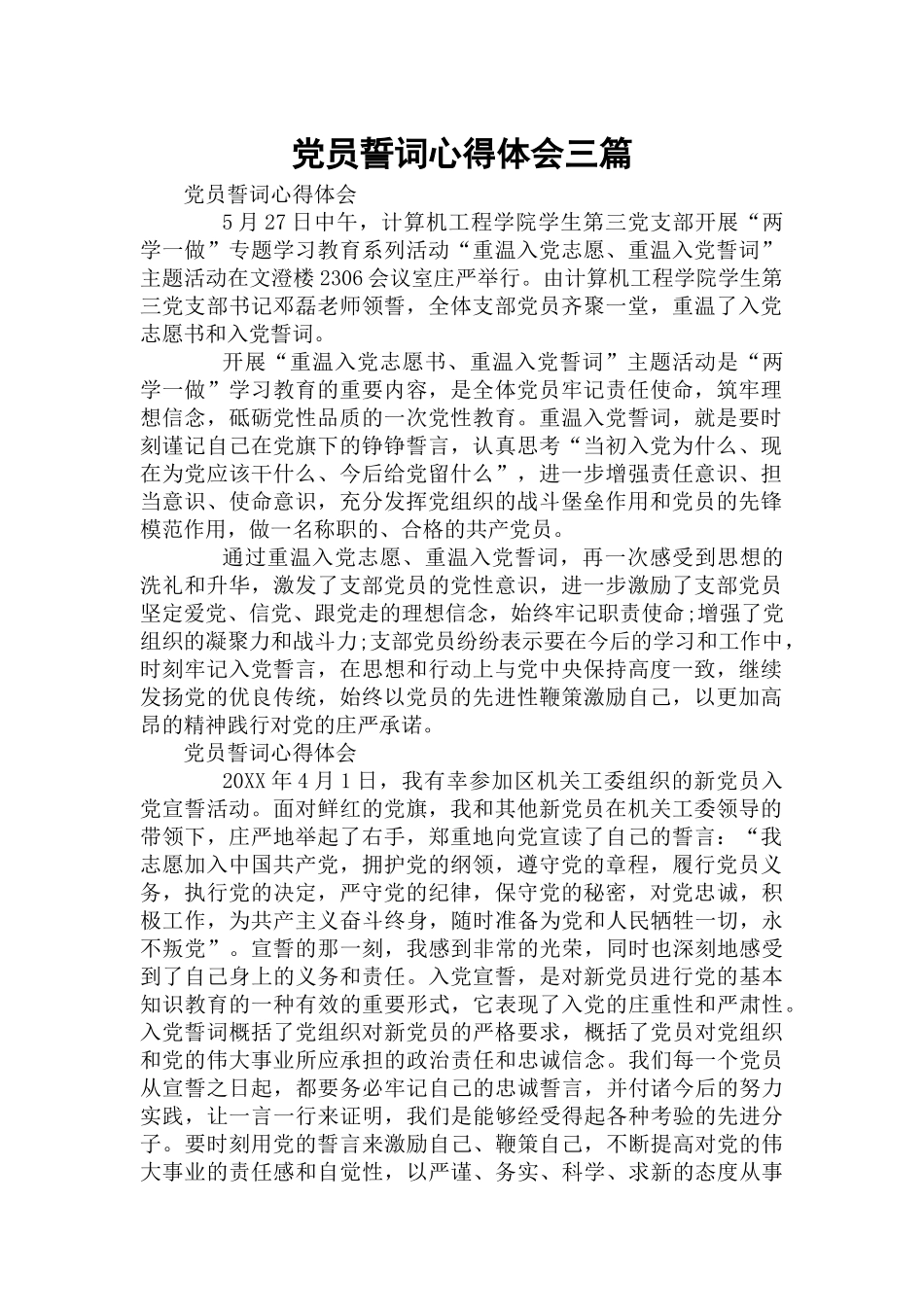 党员誓词心得体会三篇.docx_第1页