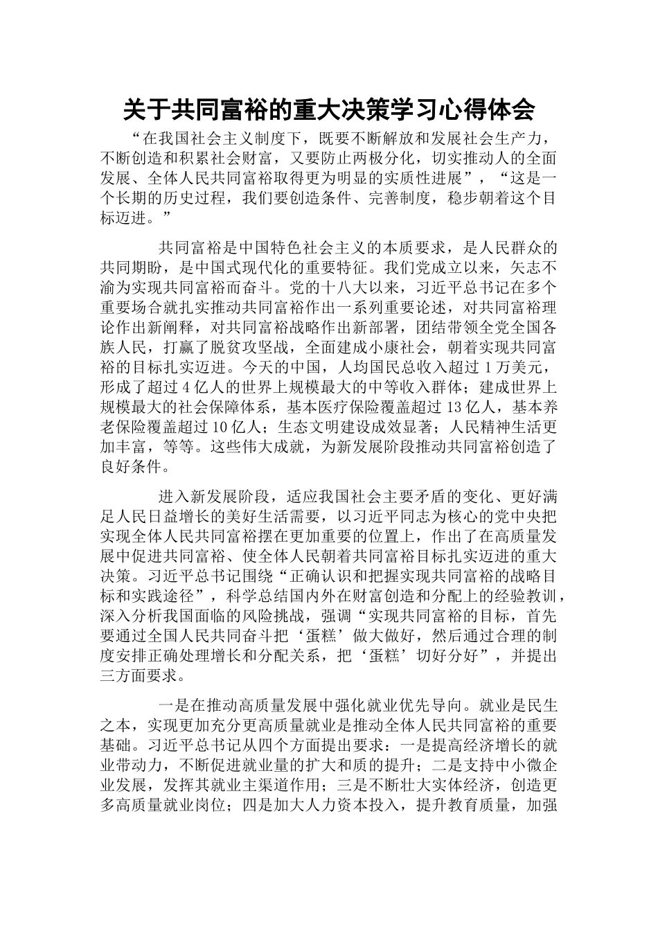 关于共同富裕的重大决策学习心得体会.docx_第1页