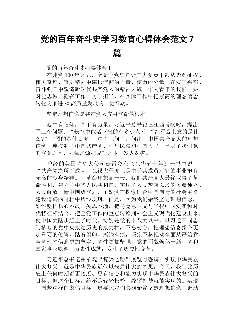 党的百年奋斗史学习教育心得体会范文7篇.docx_第1页