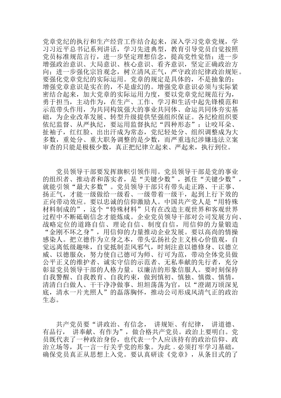关于争做“四讲四有”合格共产党员的微党课讲稿范文.docx_第3页