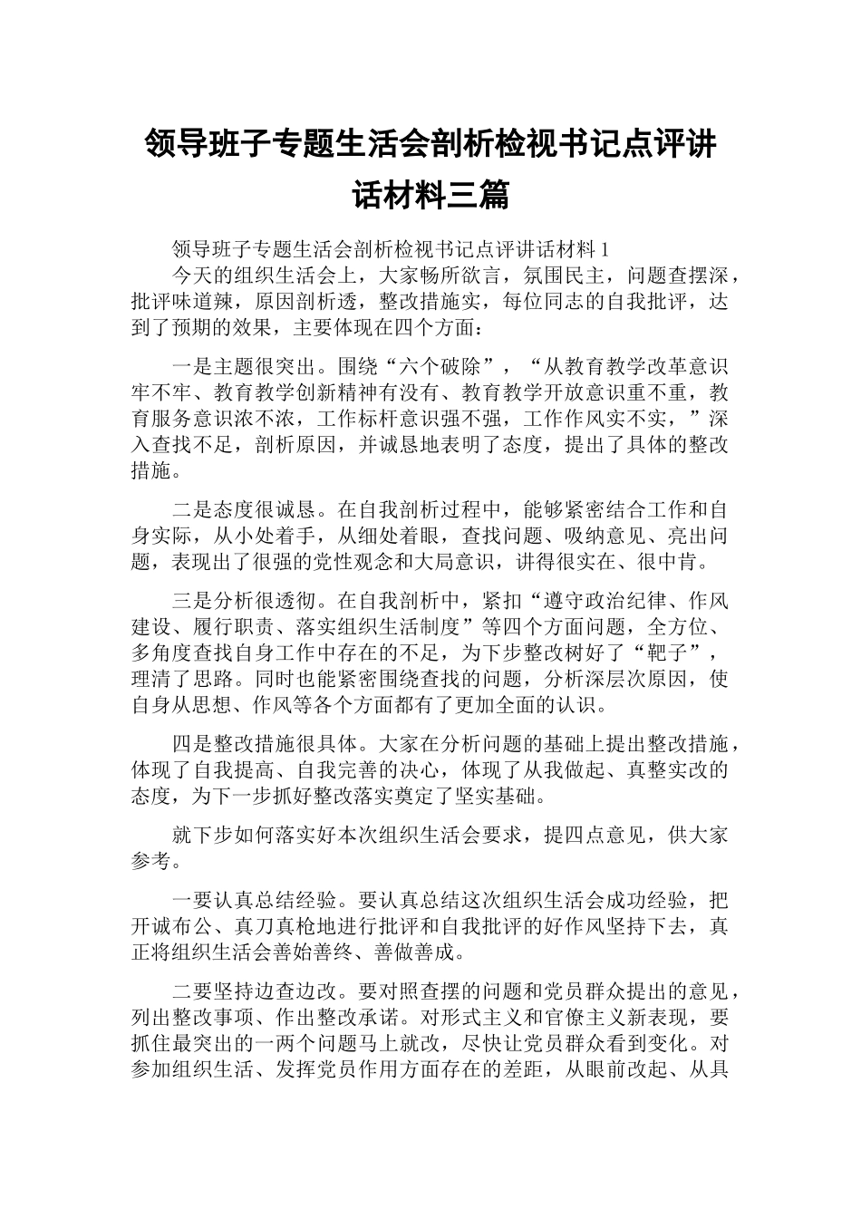 领导班子专题生活会剖析检视书记点评讲话材料三篇.docx_第1页