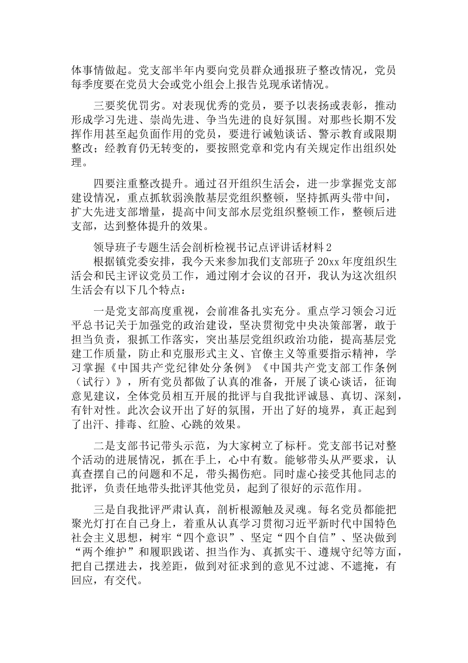 领导班子专题生活会剖析检视书记点评讲话材料三篇.docx_第2页