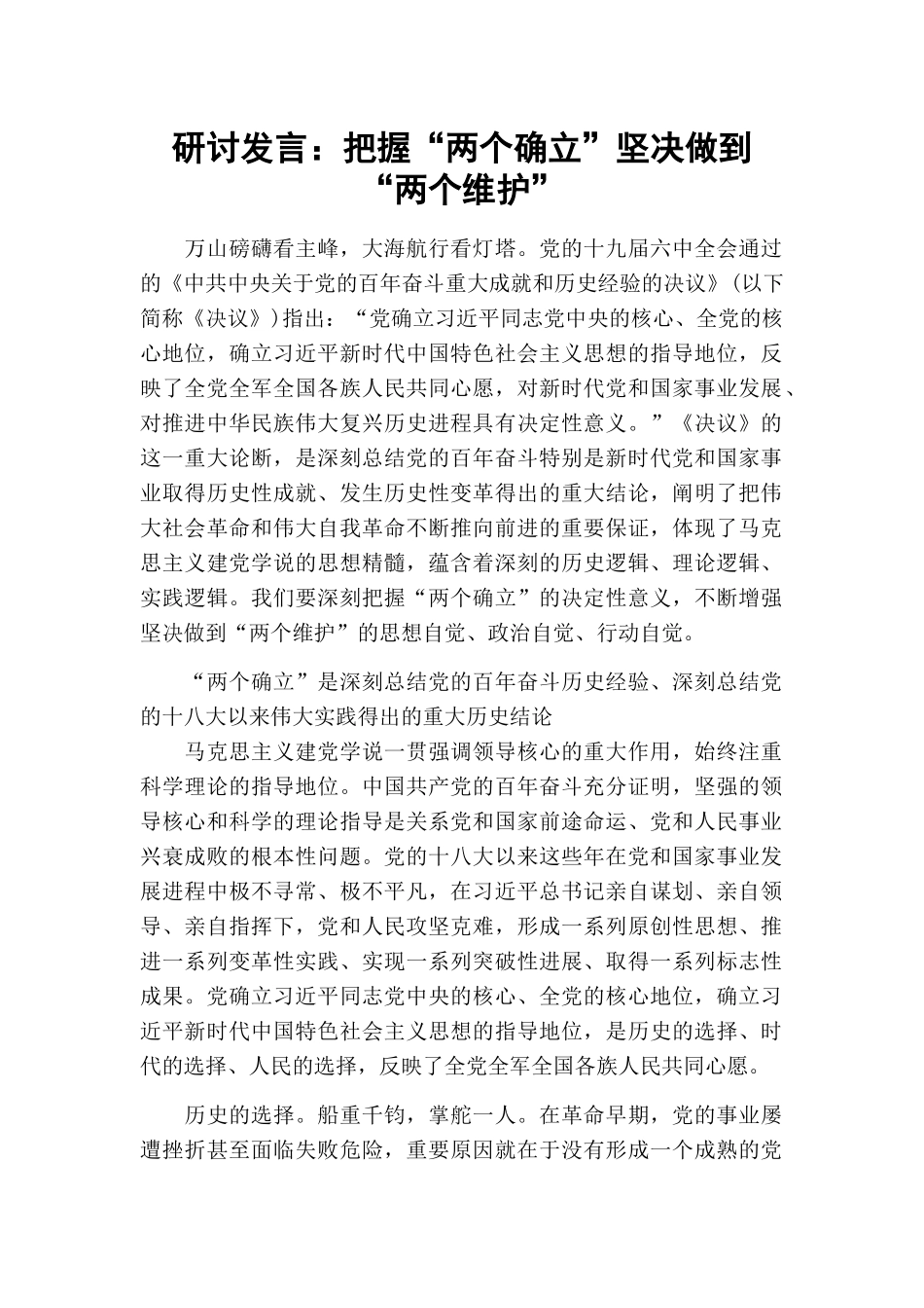 研讨发言：把握“两个确立”坚决做到“两个维护”.docx_第1页