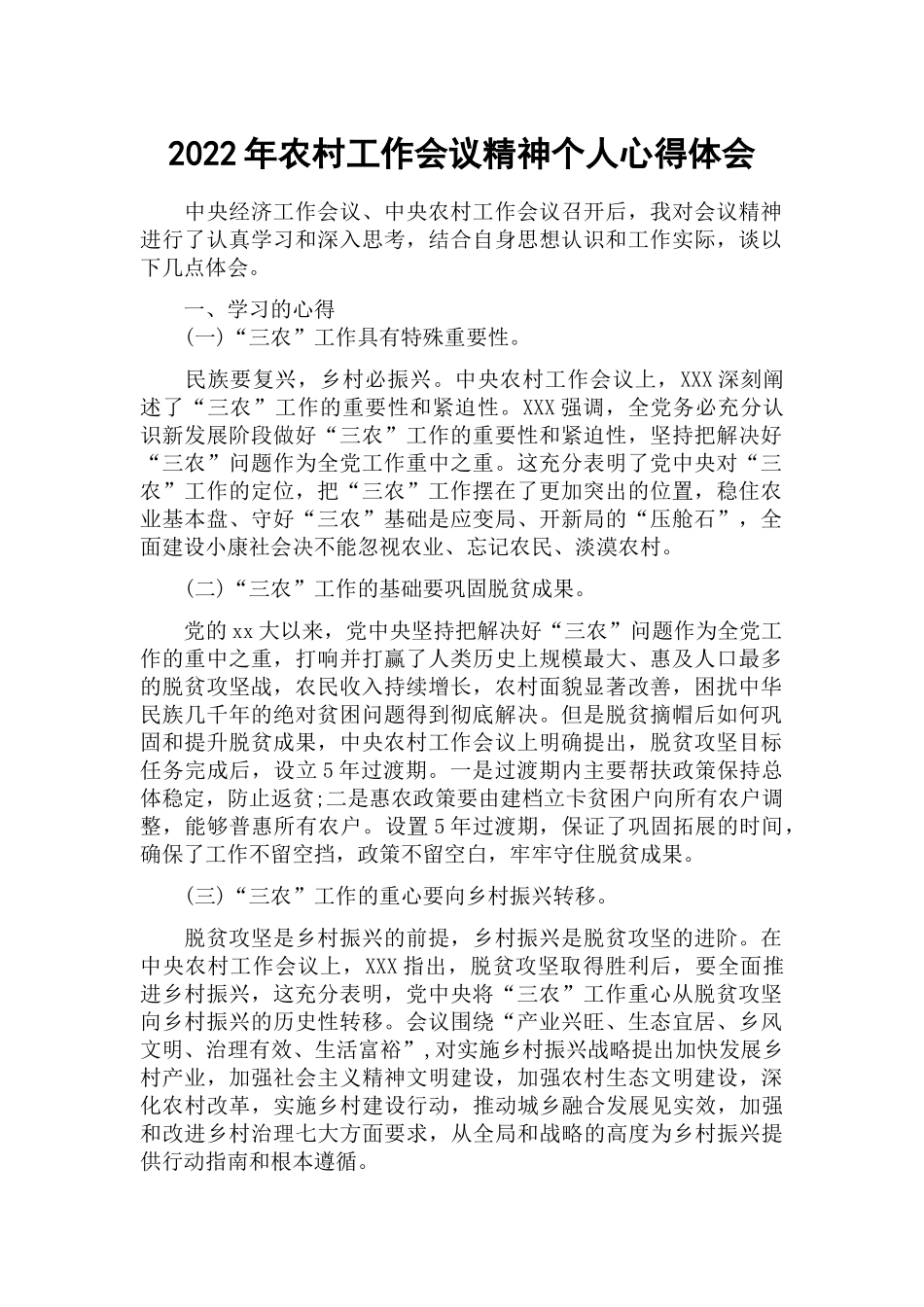 2022年农村工作会议精神个人心得体会.docx_第1页