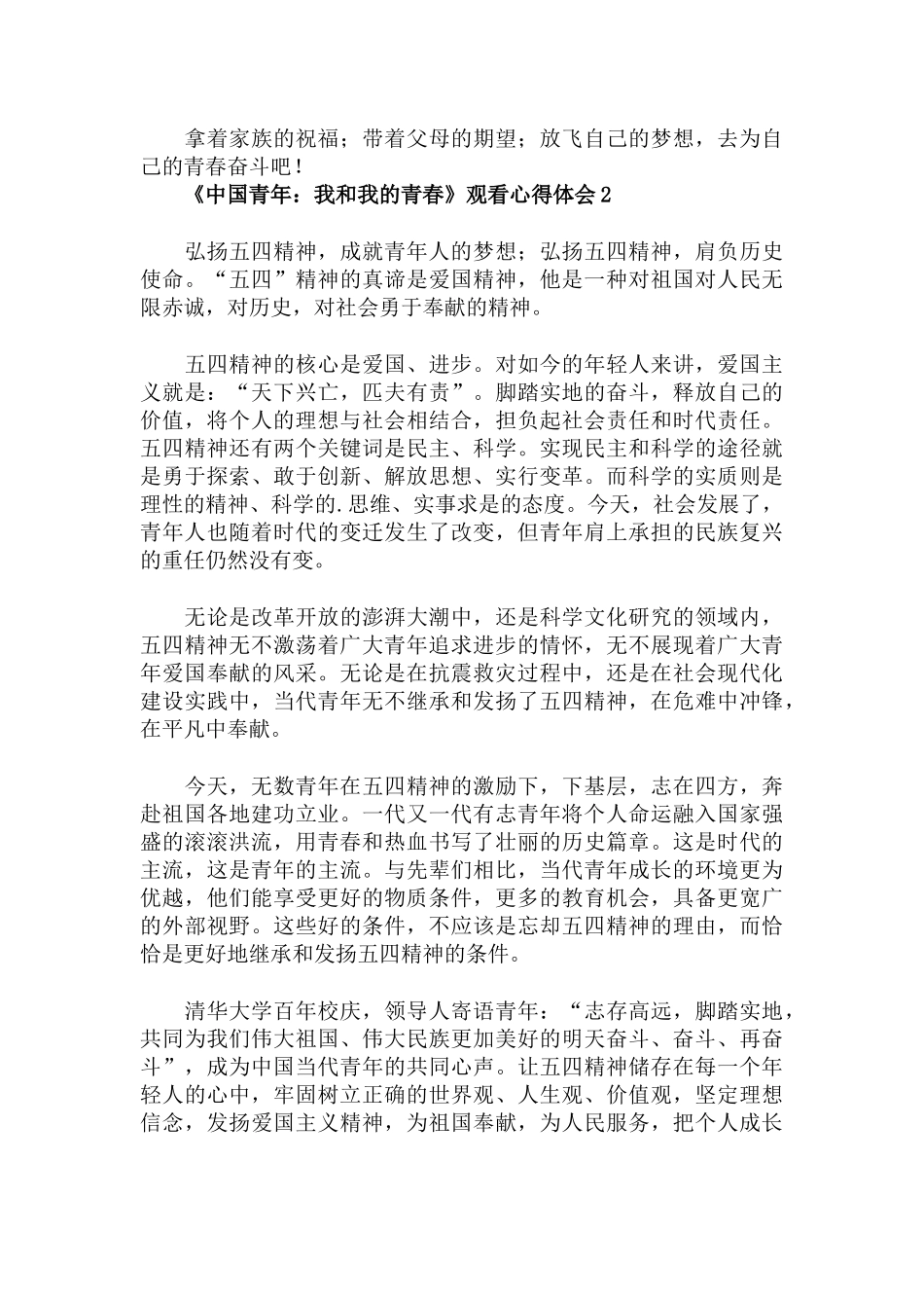 《中国青年：我和我的青春》观看心得体会三篇.docx_第2页