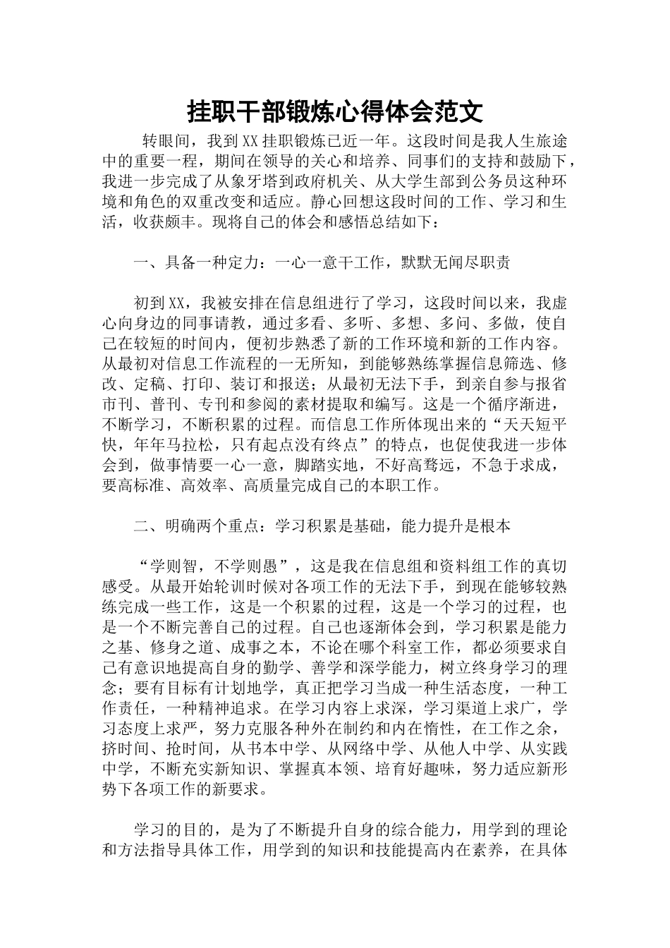 挂职干部锻炼心得体会范文.docx_第1页