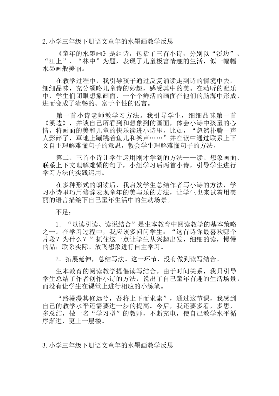 小学三年级下册语文童年的水墨画教学反思5篇.docx_第2页