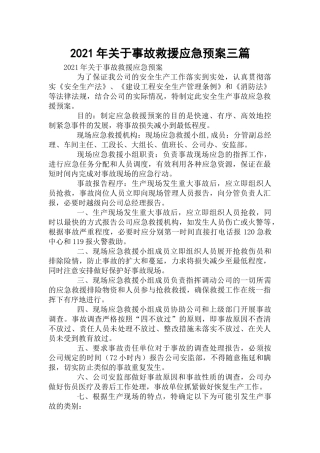 2021年关于事故救援应急预案三篇.docx