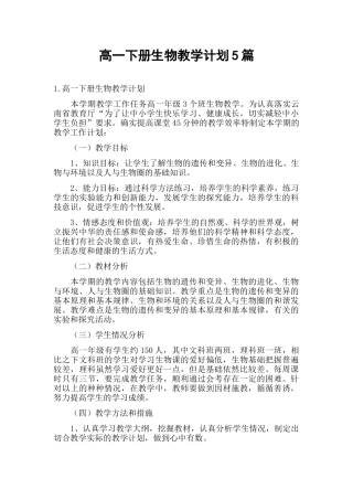 高一下册生物教学计划5篇.docx