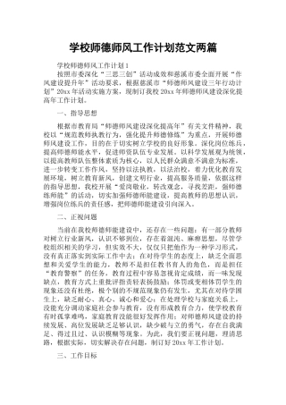 学校师德师风工作计划范文两篇.docx
