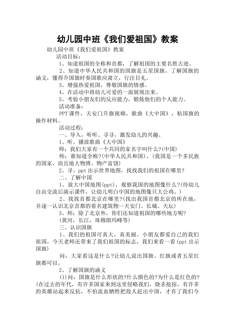幼儿园中班《我们爱祖国》教案.docx_第1页