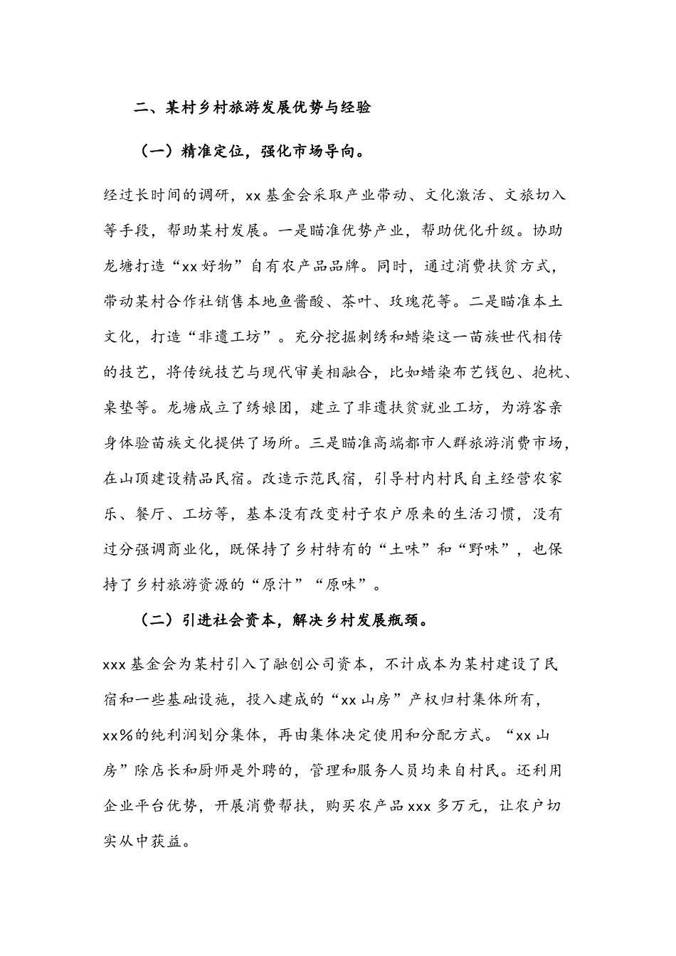 关于乡村旅游可持续发展的调研报告文稿.docx_第2页