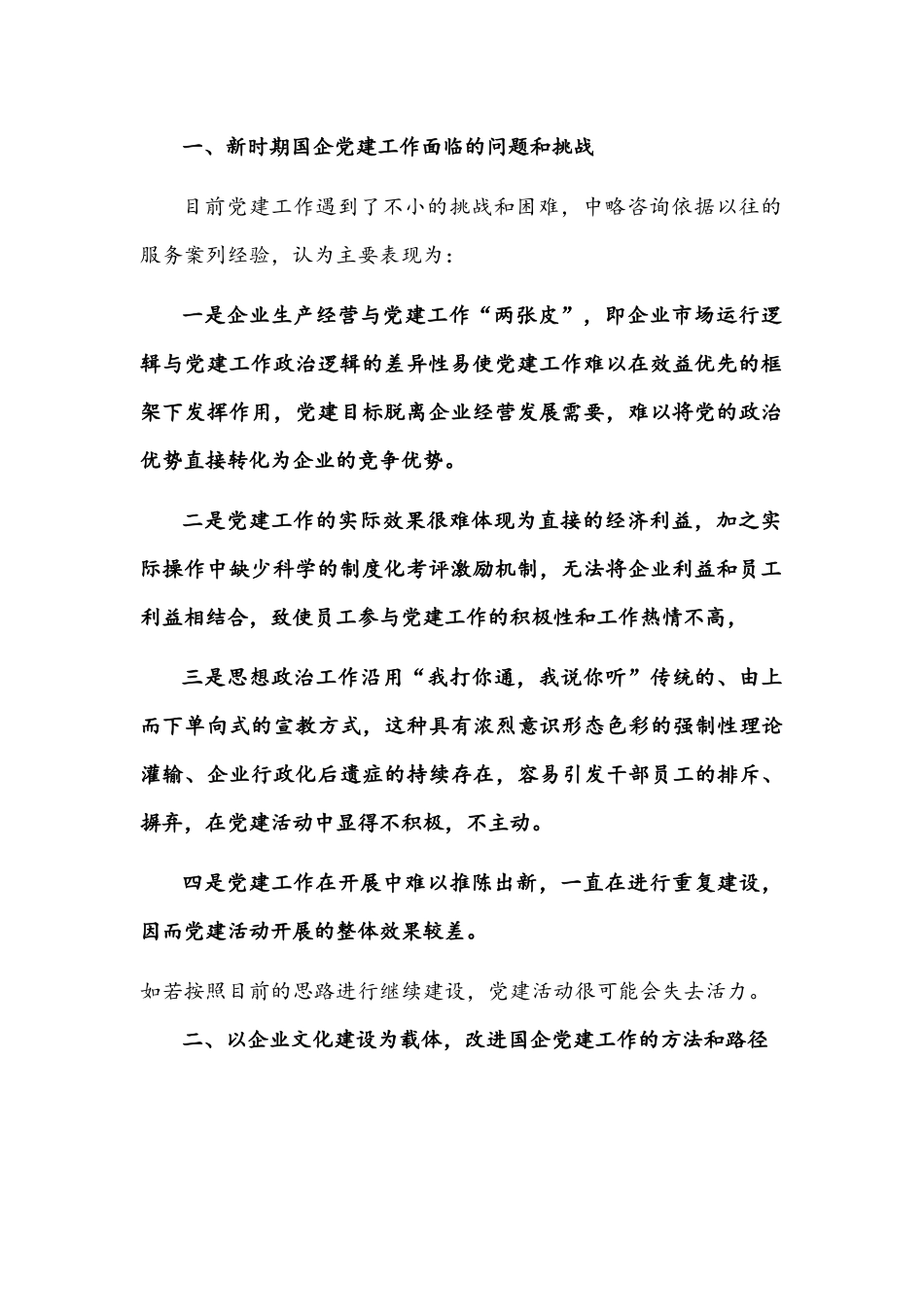 关于国有企业如何实现党建工作与企业文化建设的有机融合的调研报告文稿.docx_第2页