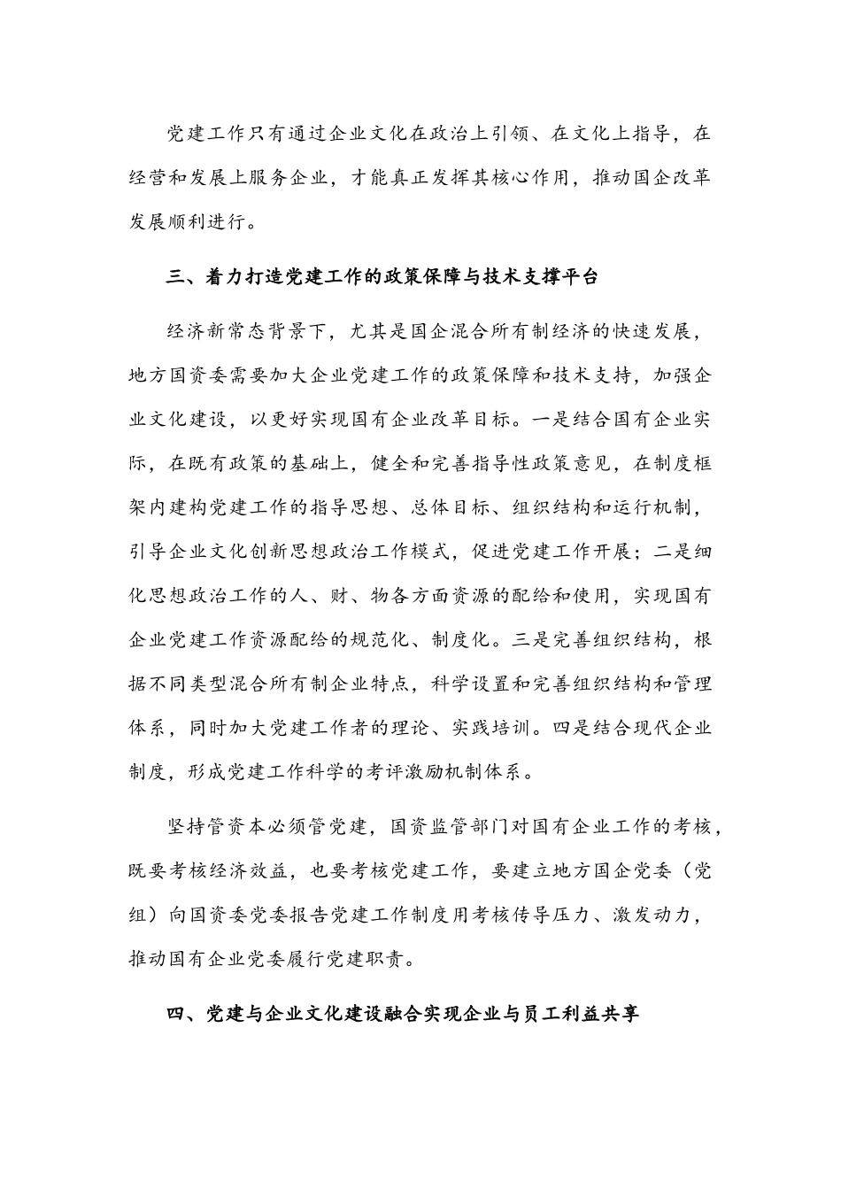 关于国有企业如何实现党建工作与企业文化建设的有机融合的调研报告文稿.docx_第3页