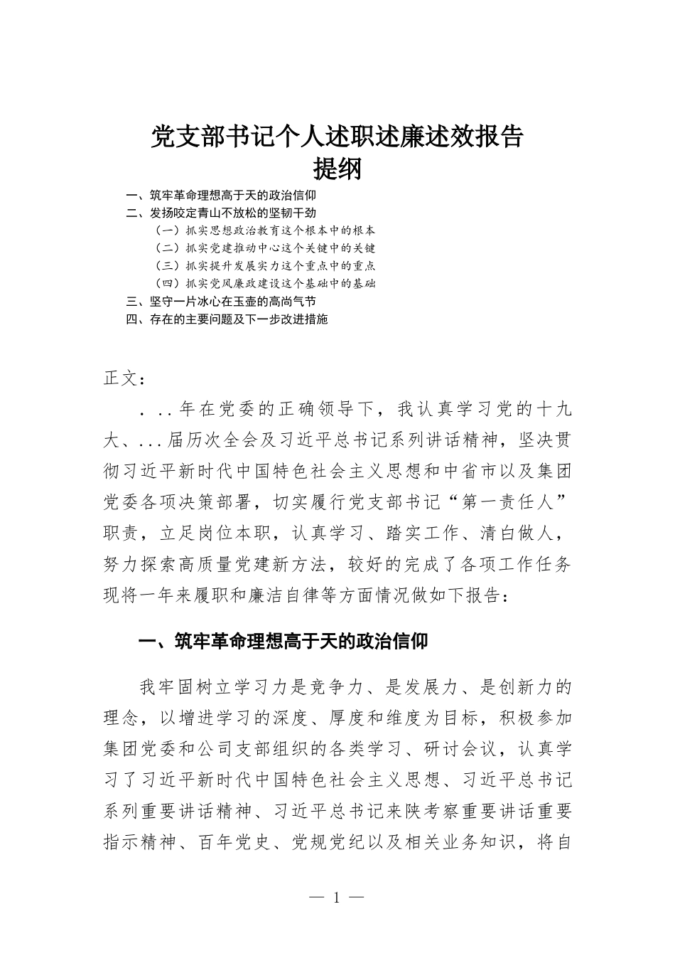 党支部书记个人述职述廉述效报告.docx_第1页