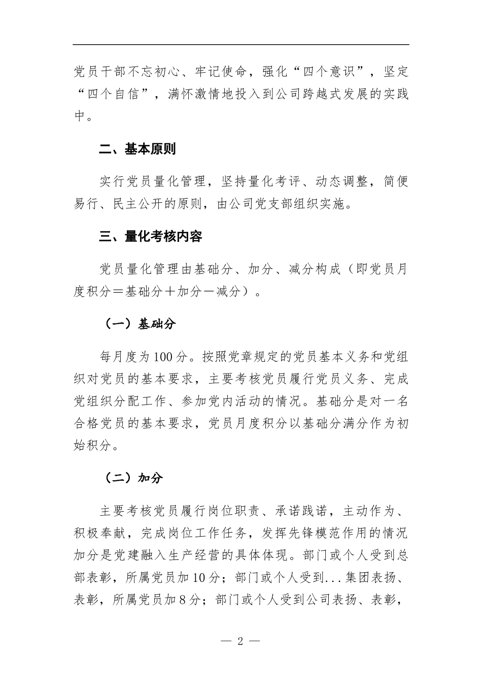 公司党员队伍日常量化管理办法.docx_第2页