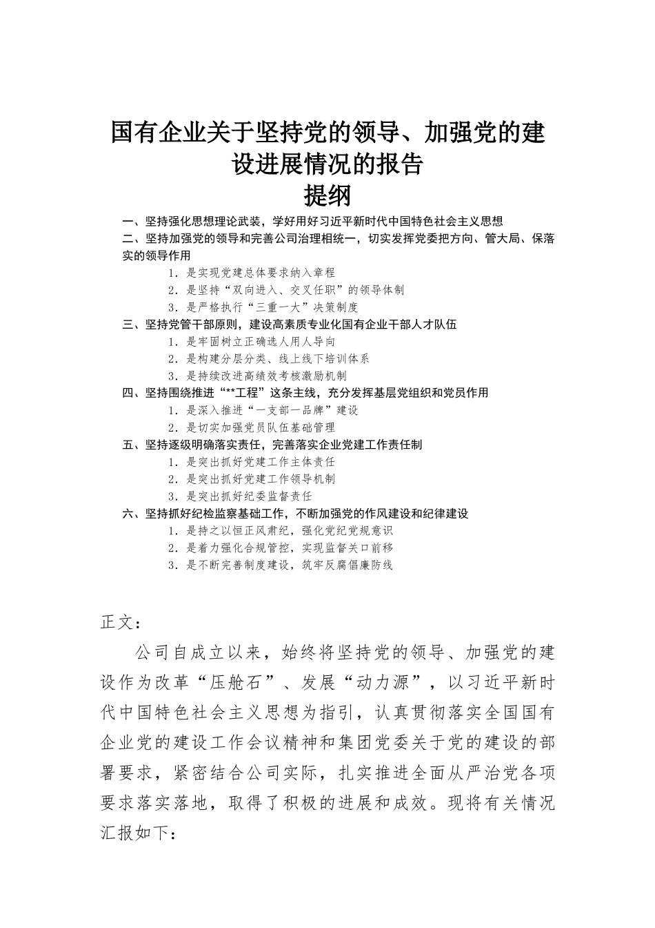 国有企业关于坚持党的领导、加强党的建设进展情况的报告.docx_第1页