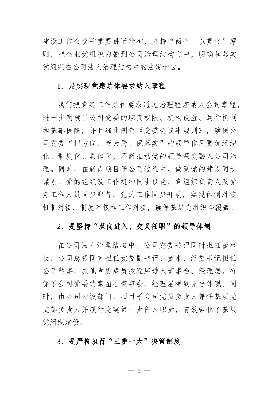 国有企业关于坚持党的领导、加强党的建设进展情况的报告.docx_第3页