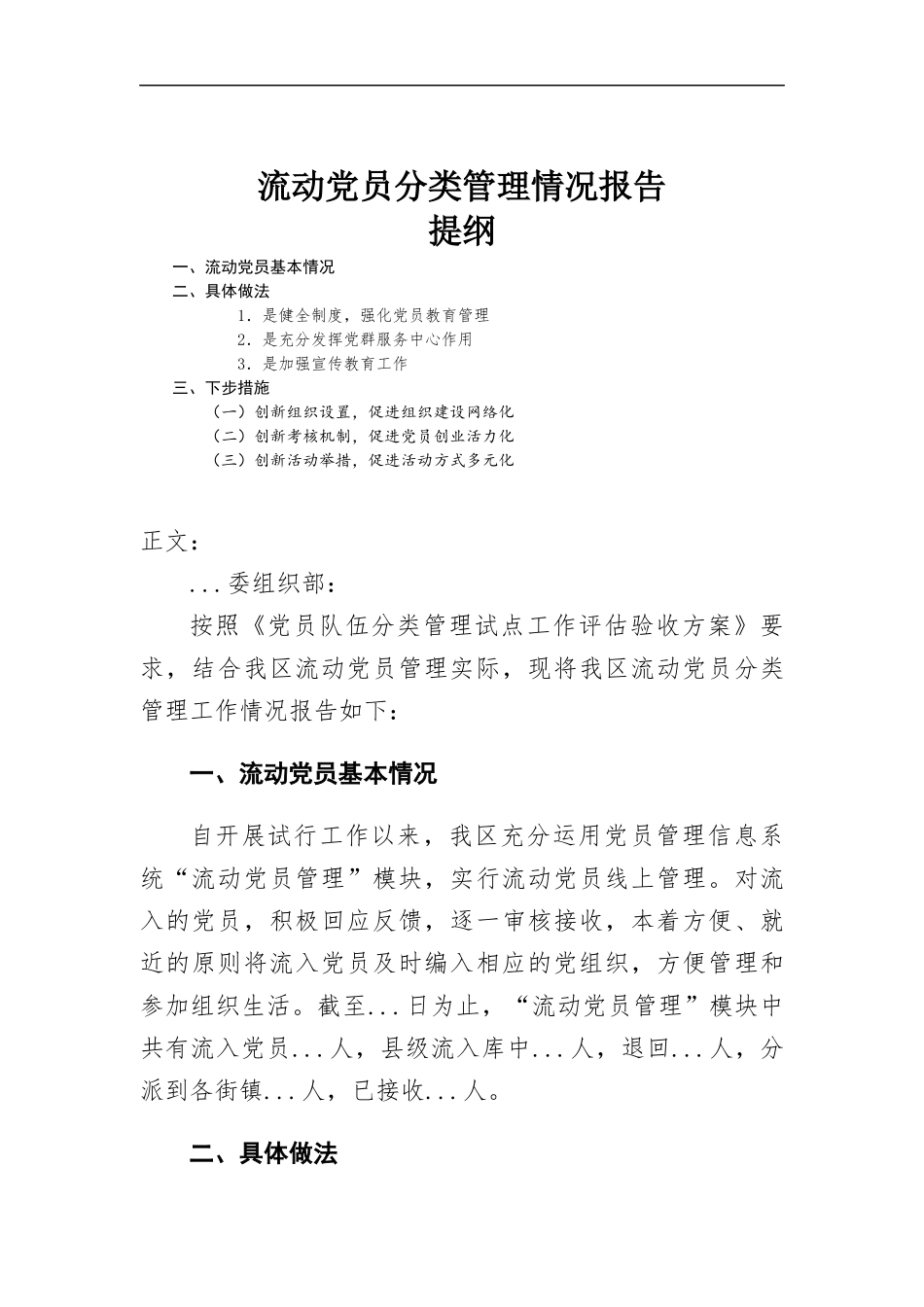 流动党员分类管理情况报告.docx_第1页