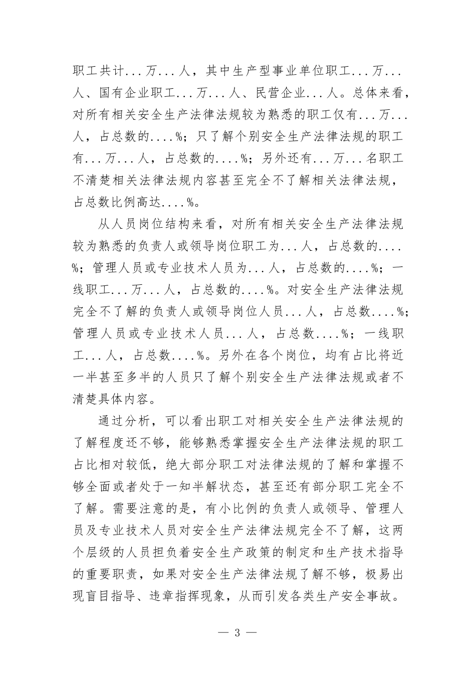 业安全生产法律法规落实情况调研报告.docx_第3页