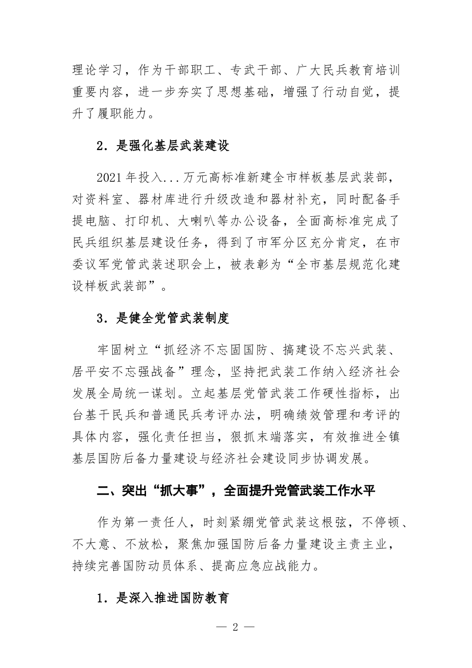 乡镇2021年度党管武装工作述职报告.docx_第2页