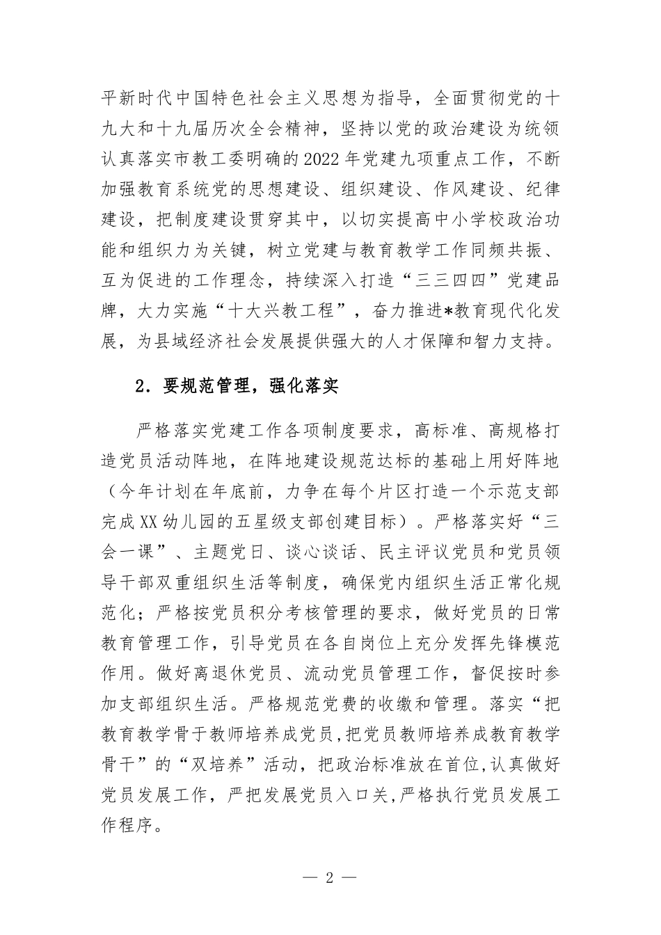 在2022年教育系统党建暨党风廉政建设工作会上的工作安排.docx_第2页