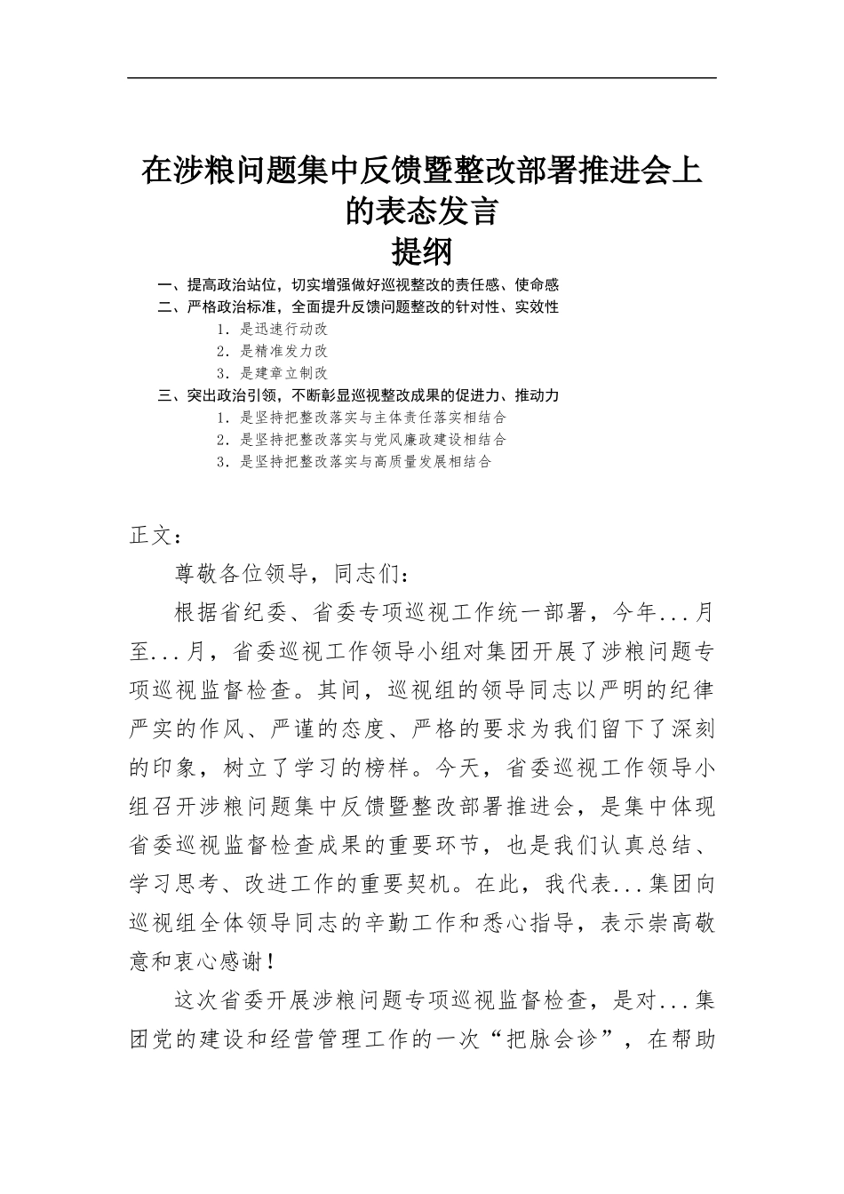 在涉粮问题集中反馈暨整改部署推进会上的表态发言.docx_第1页